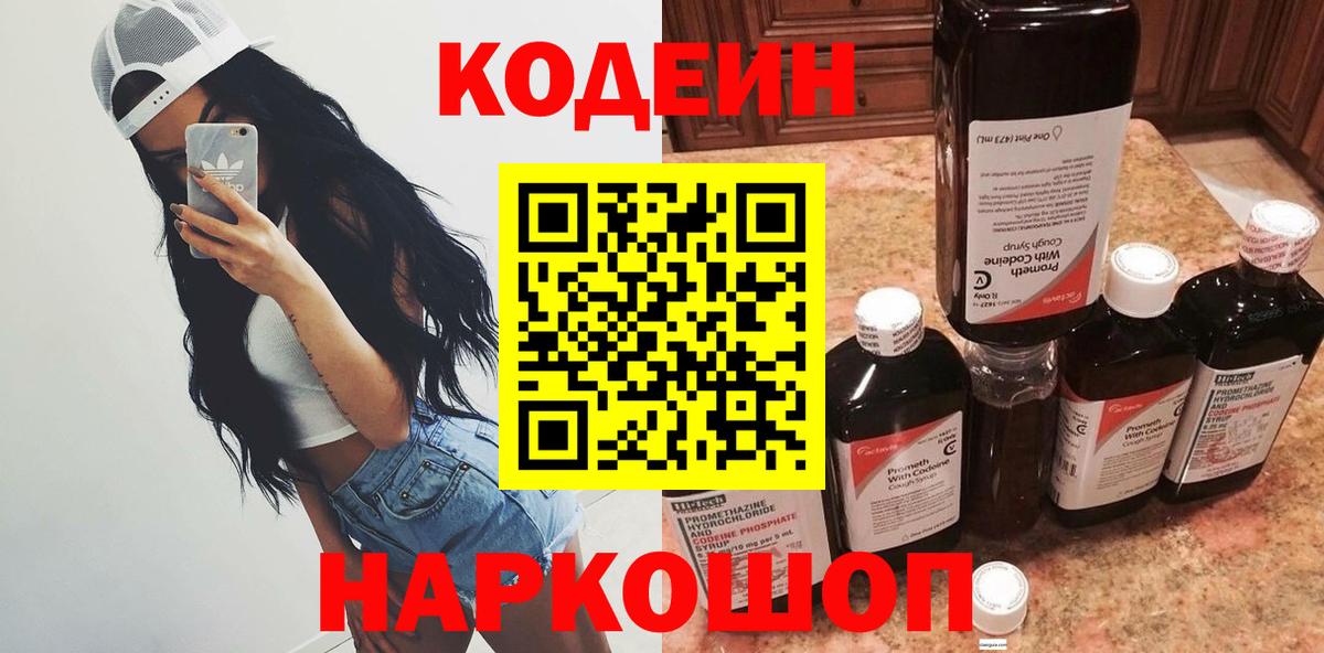 Кодеин Purple Drank Лабинск