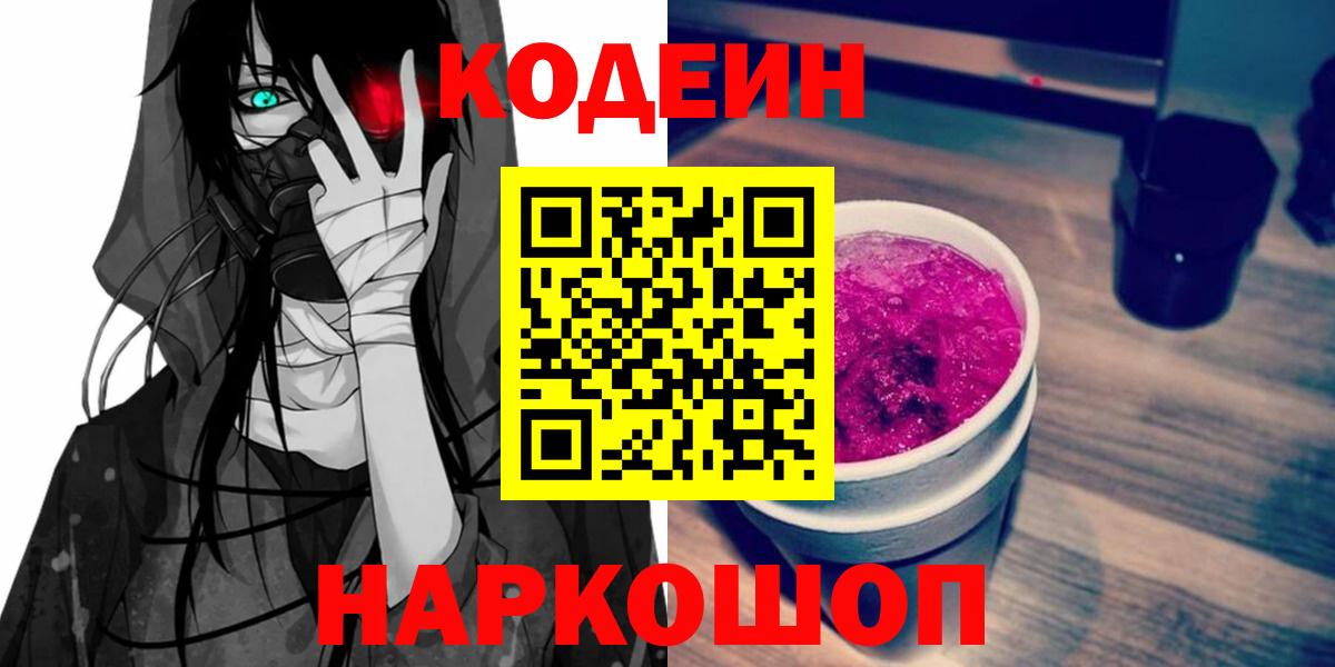 Кодеин Purple Drank Лабинск