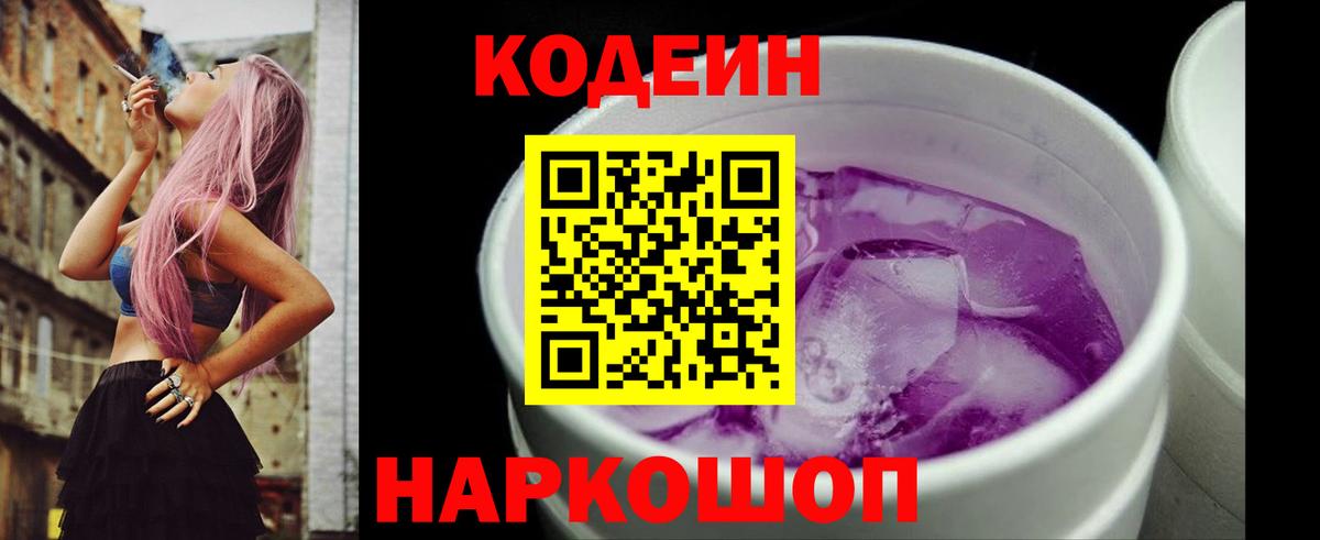 Кодеин напиток Lean (лин)  Лабинск 