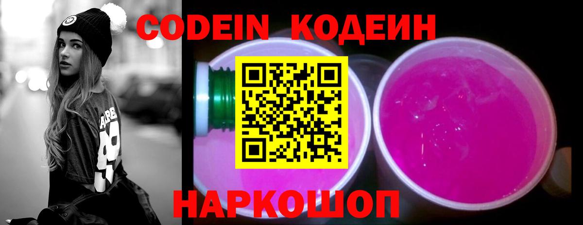 Кодеин напиток Lean (лин)  Вход с VPN  Лабинск 